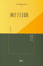 동행일록(조사시찰단기록 번역총서 2)(양장본 Hardcover)
