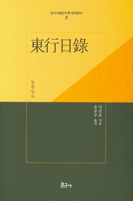 동행일록(조사시찰단기록 번역총서 2)(양장본 Hardcover)