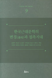 한국근대문학의 변경과 접촉시대(한국언어 문학 문화 총서 9)