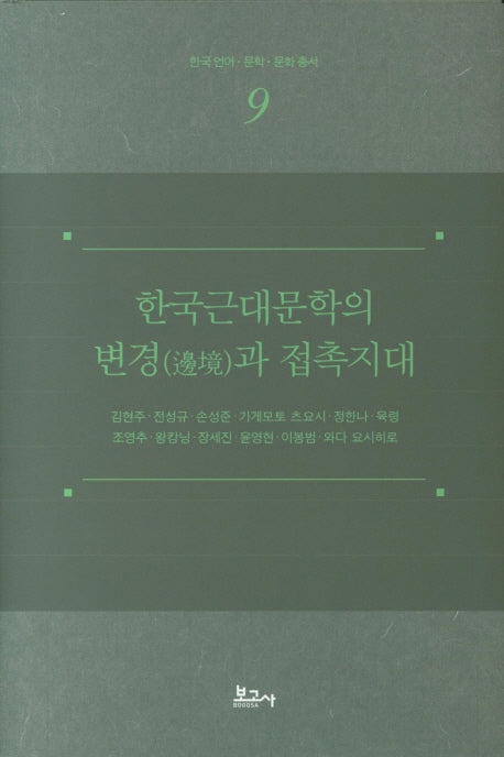 한국근대문학의 변경과 접촉시대(한국언어 문학 문화 총서 9)