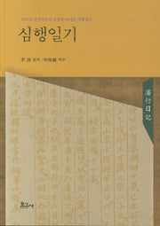 심행일기
