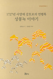 1727년 사양재 강호보의 연행록 상봉녹 이야기(진주강씨연구총서 2)