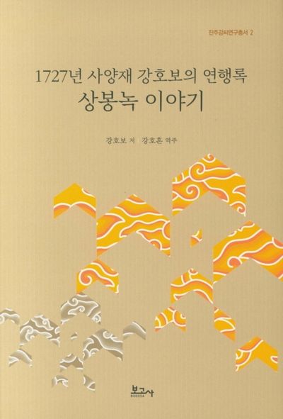 1727년 사양재 강호보의 연행록 상봉녹 이야기(진주강씨연구총서 2)