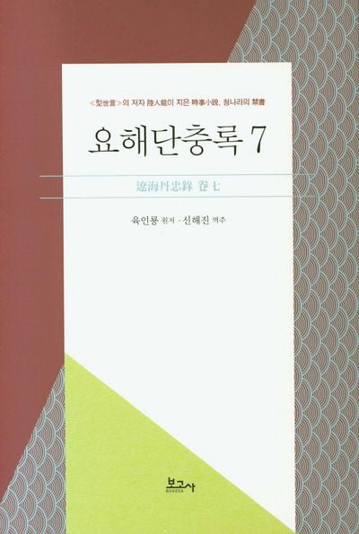 요해단충록 7