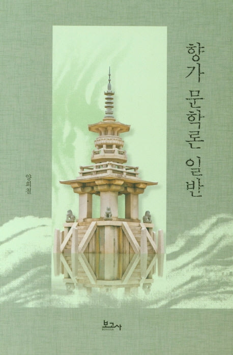 향가 문학론 일반(양장본 HardCover)