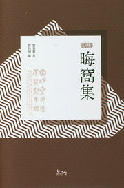 국역 회와집(양장본 HardCover)