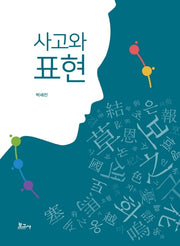 사고와 표현