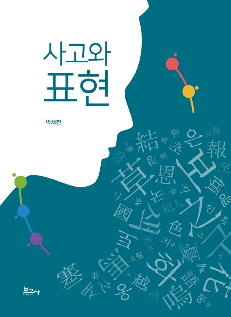사고와 표현