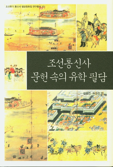 조선통신사 문헌 속의 유학 필담(조선후기 통신사 필담청화집 연구총서 10)(양장본 HardCover)