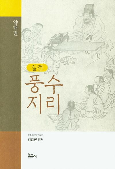 풍수지리 양택편(실전)(양장본 HardCover)