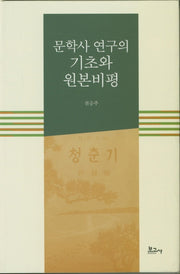 문학사 연구의 기초와 원본비평(양장본 HardCover)