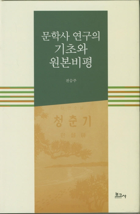 문학사 연구의 기초와 원본비평(양장본 HardCover)