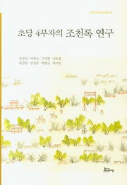 초당 4부자의 조천록 연구(양천허씨초당공파총서 1)(양장본 Hardcover)