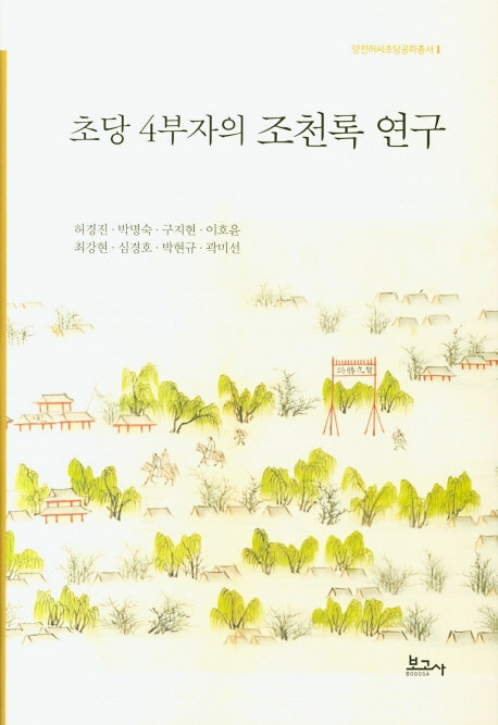 초당 4부자의 조천록 연구(양천허씨초당공파총서 1)(양장본 Hardcover)