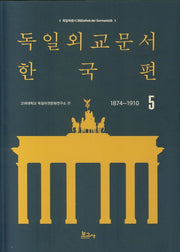 독일외교문서 한국편(1874~1910) 5(독일학총서 1)