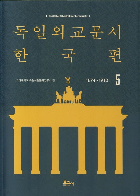 독일외교문서 한국편(1874~1910) 5(독일학총서 1)