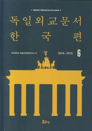 독일외교문서 한국편(1874~1910) 6(독일학총서 1)
