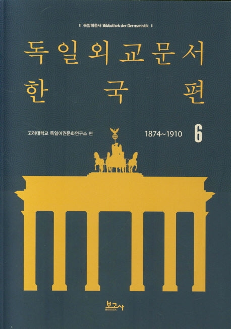 독일외교문서 한국편(1874~1910) 6(독일학총서 1)