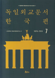 독일외교문서 한국편(1874~1910) 7(독일학총서)