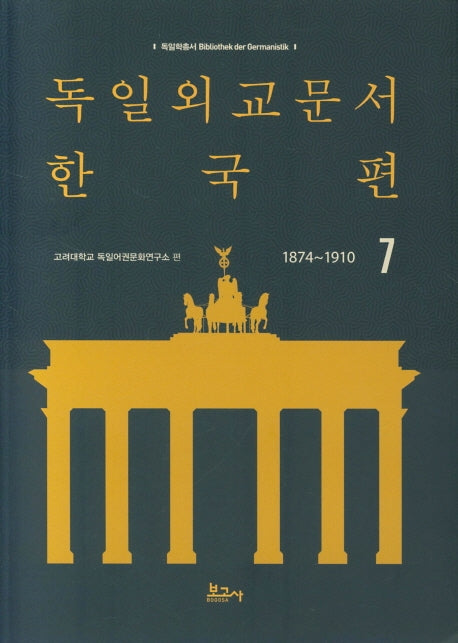 독일외교문서 한국편(1874~1910) 7(독일학총서)