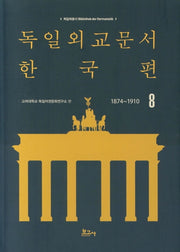 독일외교문서 한국편(1874~1910) 8(독일학총서 1)