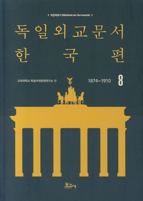 독일외교문서 한국편(1874~1910) 8(독일학총서 1)