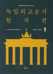 독일외교문서 한국편(1874~1910) 9(독일학총서 1)