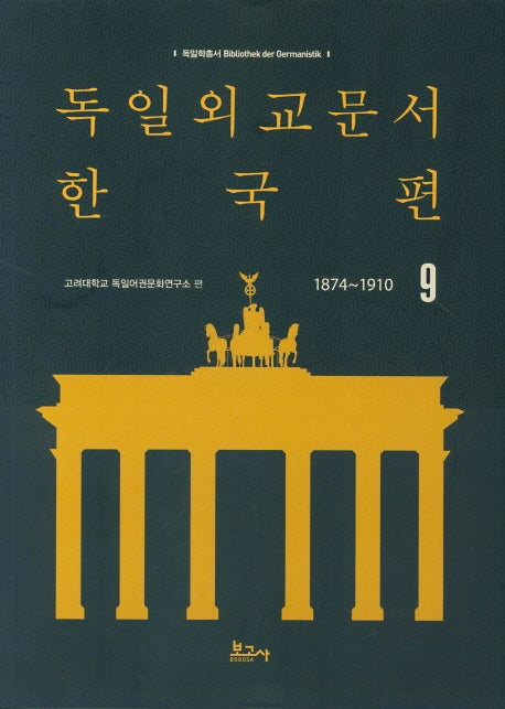 독일외교문서 한국편(1874~1910) 9(독일학총서 1)