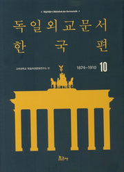 독일외교문서 한국편(1874~1910) 10(독일학총서 1)