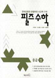 필즈 수학 중급(상)