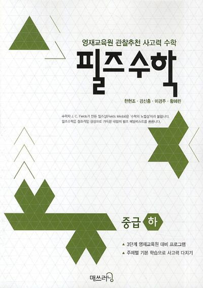 필즈 수학 중급(하)