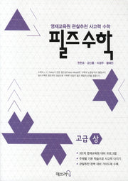 필즈 수학 고급(상)