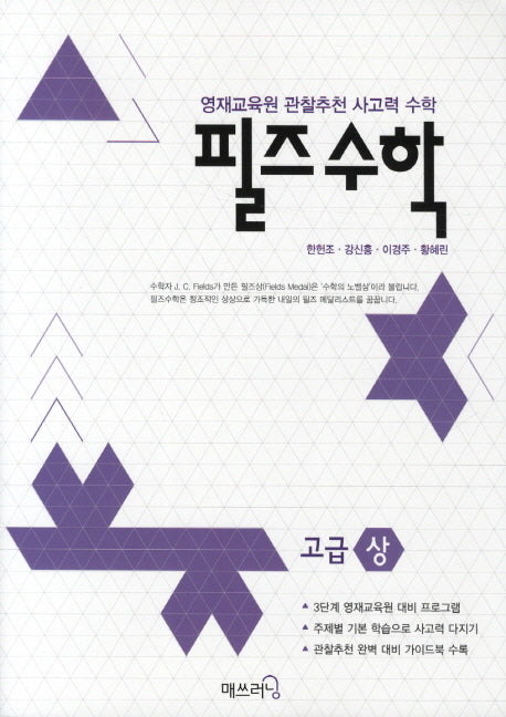 필즈 수학 고급(상)
