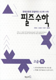 필즈 수학 고급(하)