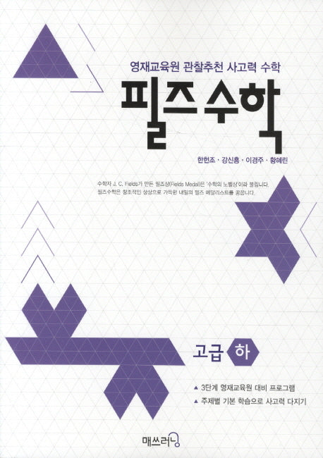 필즈 수학 고급(하)