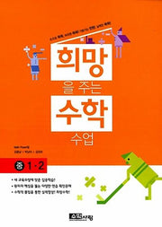 희망을 주는 수학수업 중 1-2(개정판)