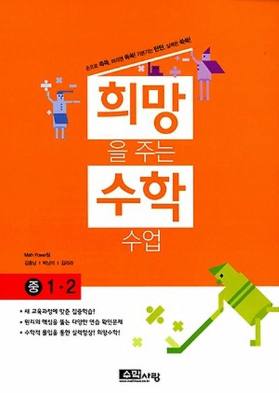 희망을 주는 수학수업 중 1-2(개정판)