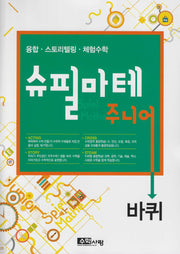슈필마테 주니어: 바퀴(전2권)