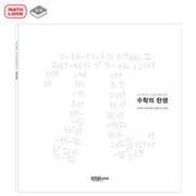 수학의 탄생 도록
