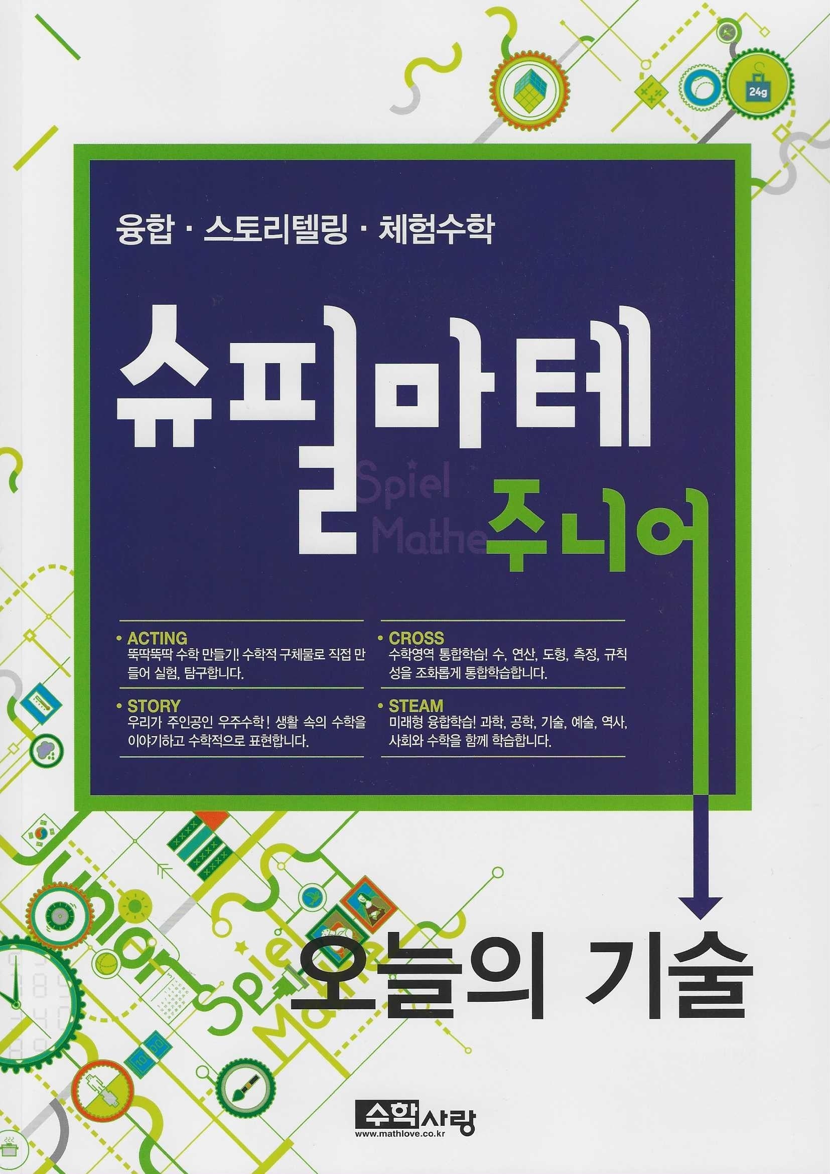 슈필마테 주니어: 오늘의 기술(전2권)