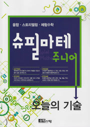 슈필마테 주니어: 오늘의 기술(전2권)