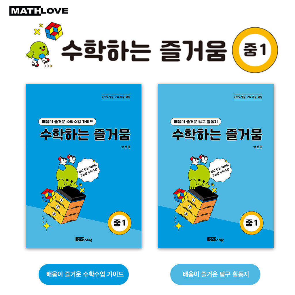 수학하는 즐거움 중1 교사용 가이드, 활동지 세트(전2권)