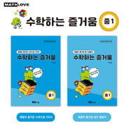 수학하는 즐거움 중1 교사용 가이드, 활동지 세트(전2권)