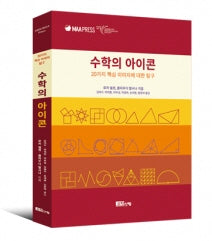 수학의 아이콘