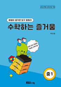 수학하는 즐거움 중1: 학생용 활동지