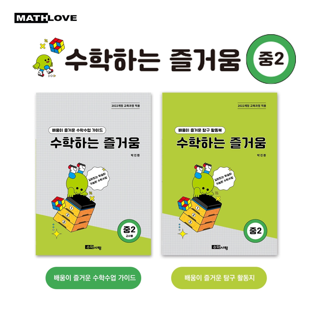 수학하는 즐거움 중2 교사용 가이드, 활동지 세트(전2권)