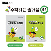 수학하는 즐거움 중2 교사용 가이드, 활동지 세트(전2권)