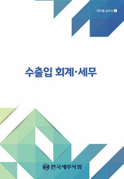 수출입 회계 세무(2024)(테마별 실무서 1)