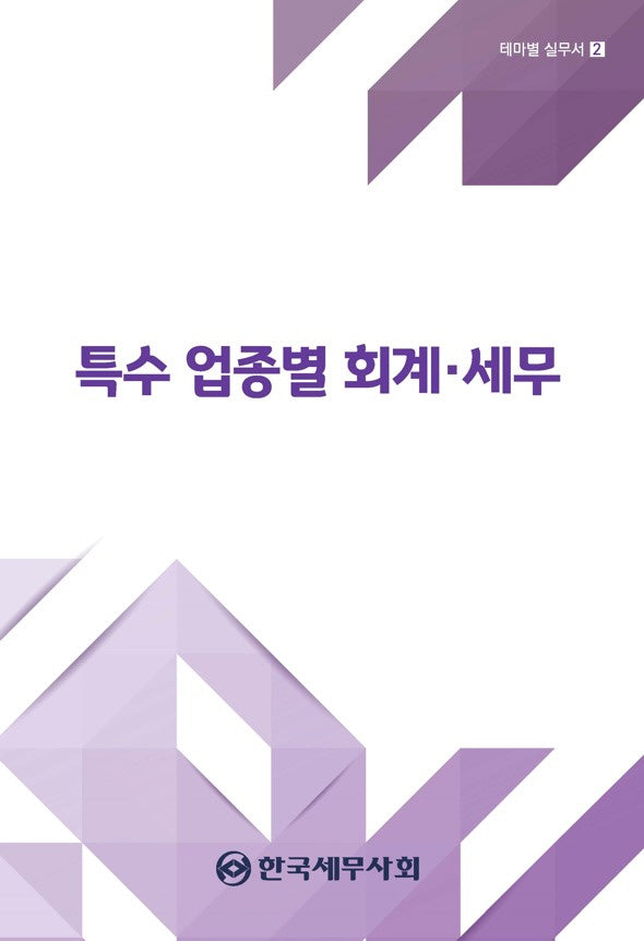 특수 업종별 회계·세무(2024)(테마별 실무서 2)