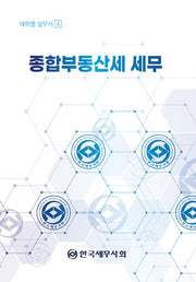 종합부동산세 세무(2024)(테마별 실무서 4)